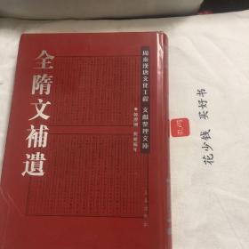 『保证正版＊库存现货』全隋文补遗（精装本，带书衣）竖排繁体，点校本