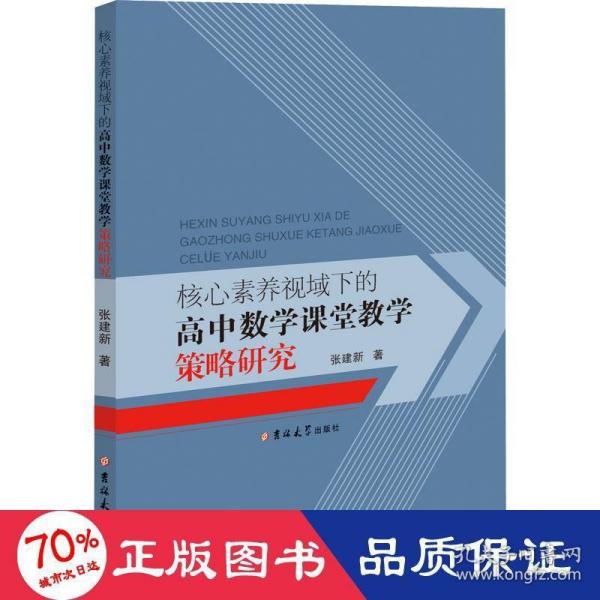 核心素养视域下的高中数学课堂教学策略研究