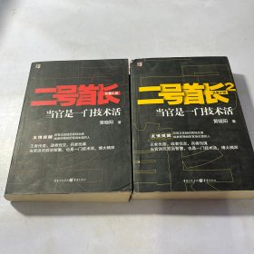 二号首长 当官是一门技术活1、2【2本合售】 正版