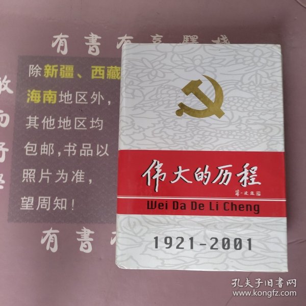 中国共产党80年.下册.伟大的历程