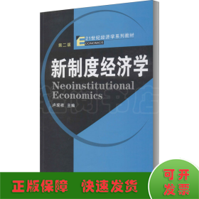 新制度经济学 第2版