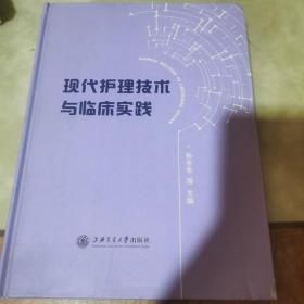 现代护理技术与临床实践