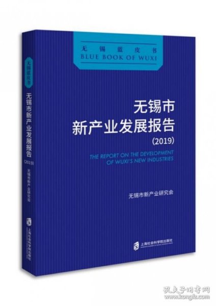 无锡市新产业发展报告（2019）