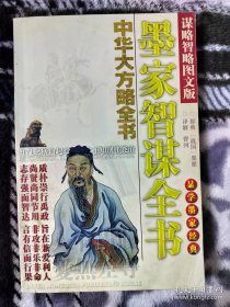 中华大方略全书·百战百胜世法：刘伯温奇略全书（谋略智略图文版）