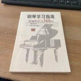 钢琴学习指南：答钢琴学习388问