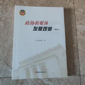 政协新媒体发展观观察（2022）