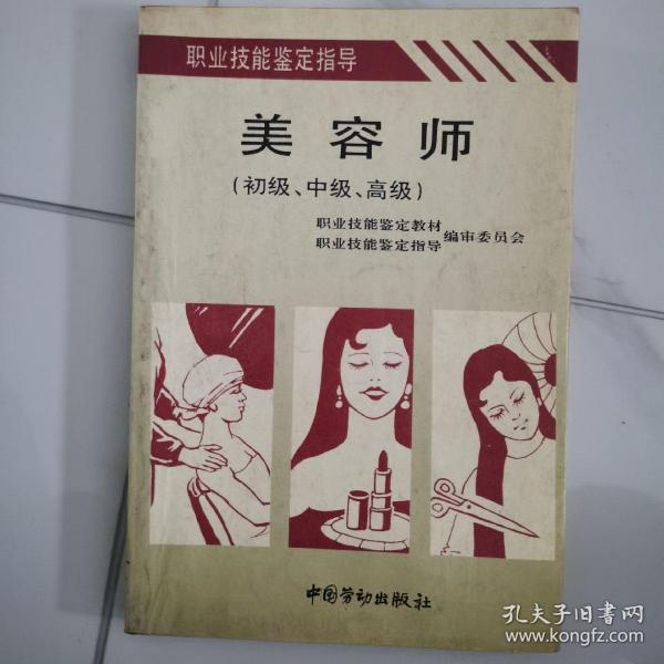 美容师:初级、中级、高级