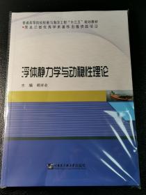 浮体静力学与动稳性理论