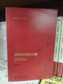 毛泽东与当代中国：毛泽东的成功之道