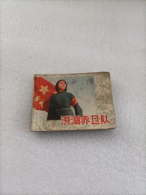 洪湖赤卫队电影连环画