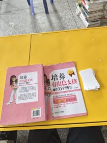 培养有出息女孩的100个细节