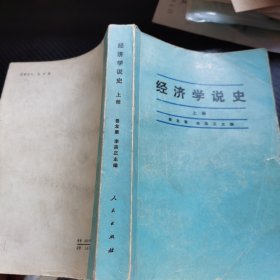 经济学说史 上册