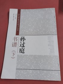 历代经典碑帖临习大全：孙过庭书谱（下）