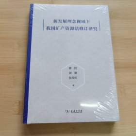 新发展理念视域下我国矿产资源法修订研究