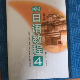 新编日语教程4（第3版）