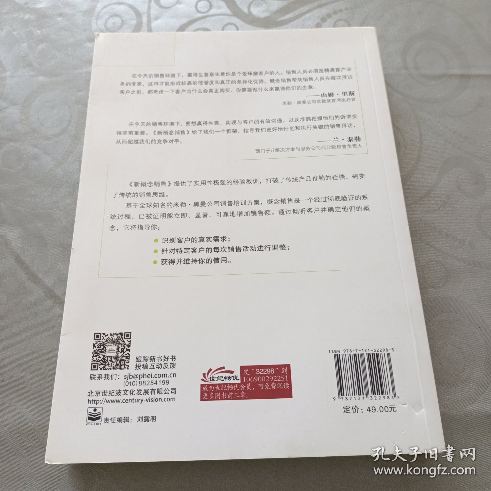 新概念销售：通过咨询式沟通提供全面解决方案