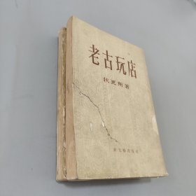 老古玩店