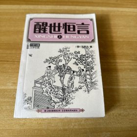 醒世恒言上册