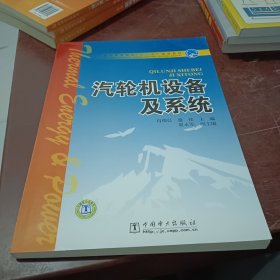 普通高等教育“十一五”规划教材 汽轮机设备及系统