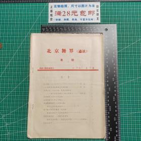 创刊号：北京舞届（通讯）1991.5第一期