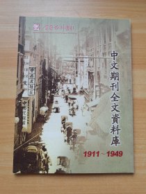 中文期刊全文资料库 1911-1949