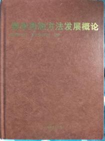 数学思想方法发展概论