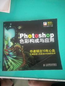 Photoshop 色彩构成与应用(1CD)(彩印)