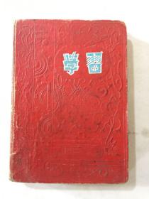 1957年学习笔记本 用过部分