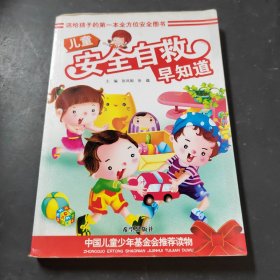 儿童安全自救早知道