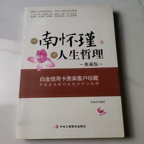 听南怀瑾讲人生哲理（典藏版）