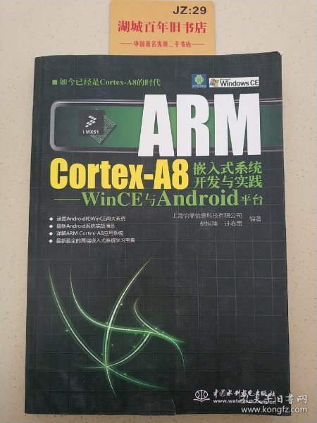 ARM Cortex-A8嵌入式系统开发与实践：WinCE与Android平台