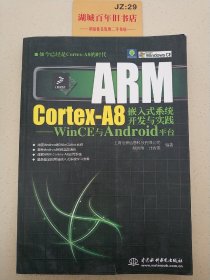 ARM Cortex-A8嵌入式系统开发与实践：WinCE与Android平台