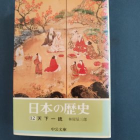 日本的历史 12 天下一统