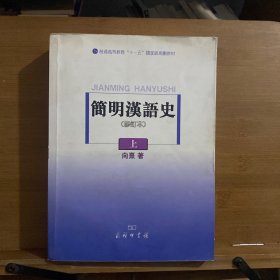 简明汉语史（修订本）（上）/普通高等教育“十一五”国家级规划教材