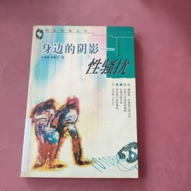 身边的阴影—性搔扰