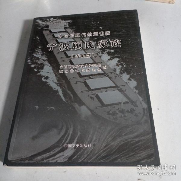 中国近现代航运世家——宁波顾氏家族.史料篇