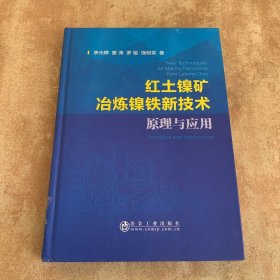 红土镍矿冶炼镍铁新技术：原理与应用