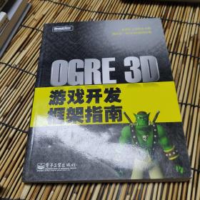 OGRE 3D游戏开发框架指南 包邮 B5