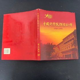 中国科学院辉煌五十年:1949～1999