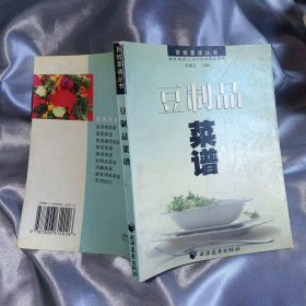 豆制品菜谱——百姓菜谱丛书