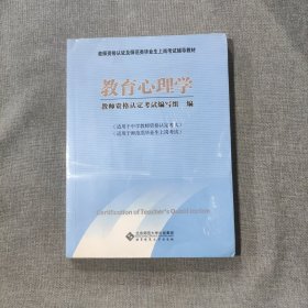 教师资格认证及师范类毕业上岗考试辅导教材：教育心理学（塑封新书）