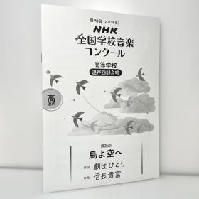 NHK全国音乐比赛 《鳥よ空へ》混声三部合唱乐谱 nコン/NHK全国学校音楽コンクール 日文原版 課題曲