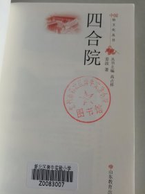四合院/中国俗文化丛书