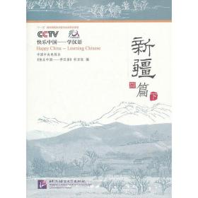 快乐中国学汉语 新疆篇 下(含1DVD)