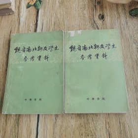 魏晋南北朝文学史参考资料（上下）