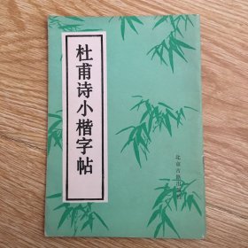 杜甫诗小楷字帖