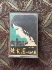 妓女泪 -杨八曲 磁带