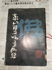 字帖《泰山经石峪金刚经》馆藏8开，1984年一版一印，卷筒发货！木橱蓝袋内