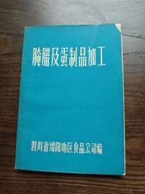腌腊及蛋制品加工