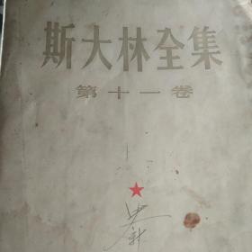 1955年大版本 斯大林选集第十一卷